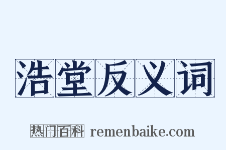 浩堂反义词是什么意思的图片